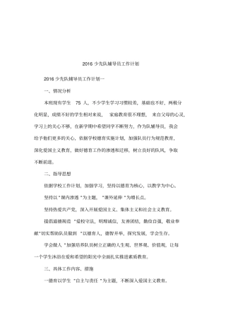 2016少先队辅导员工作计划