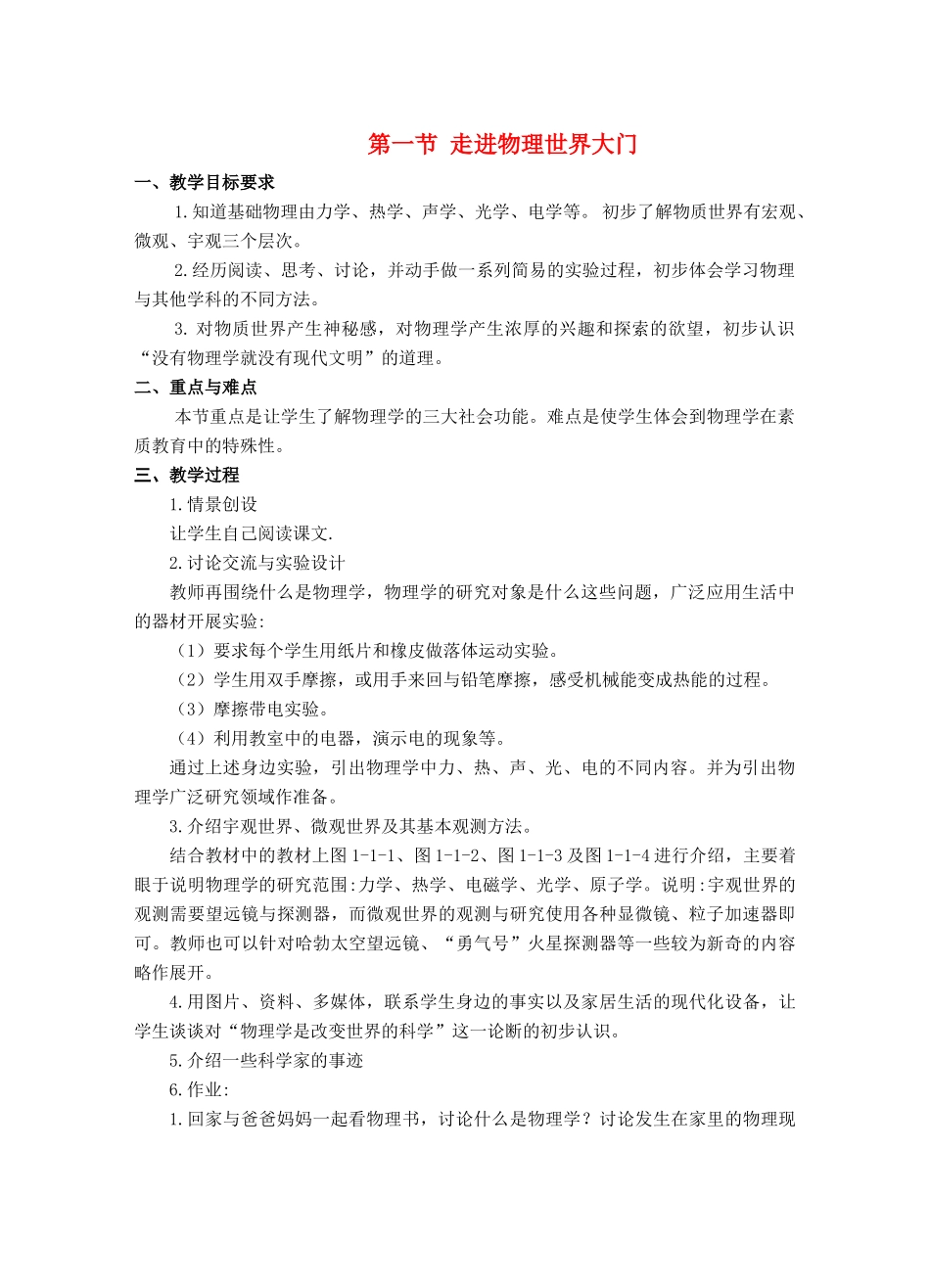 八年级物理上册 第一节 走进物理世界大门教案 教科版_第1页