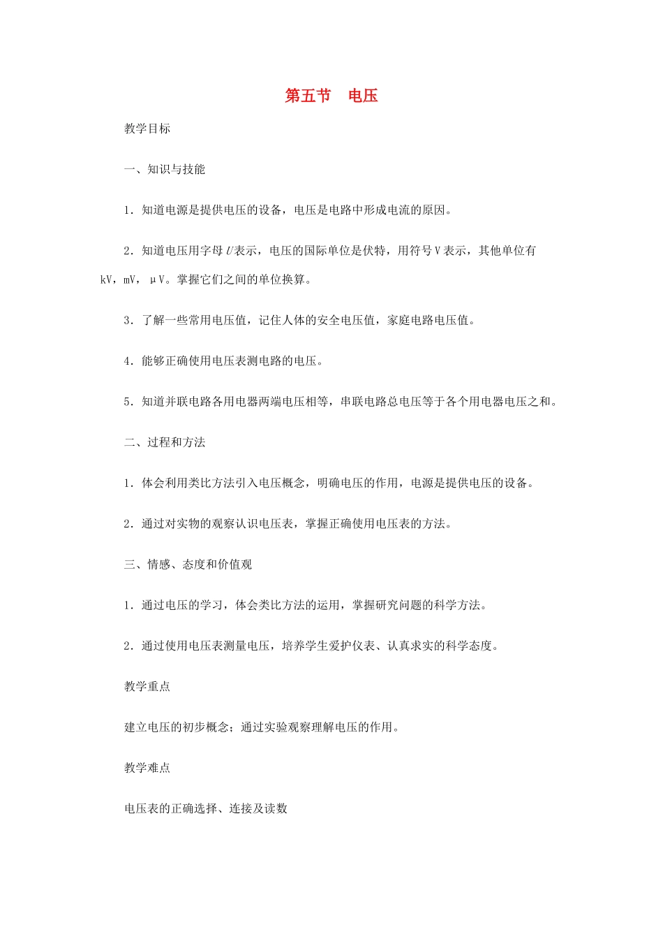 九年级物理全册 第十一章 第五节《电压》教案 北师大版-北师大版初中九年级全册物理教案_第1页