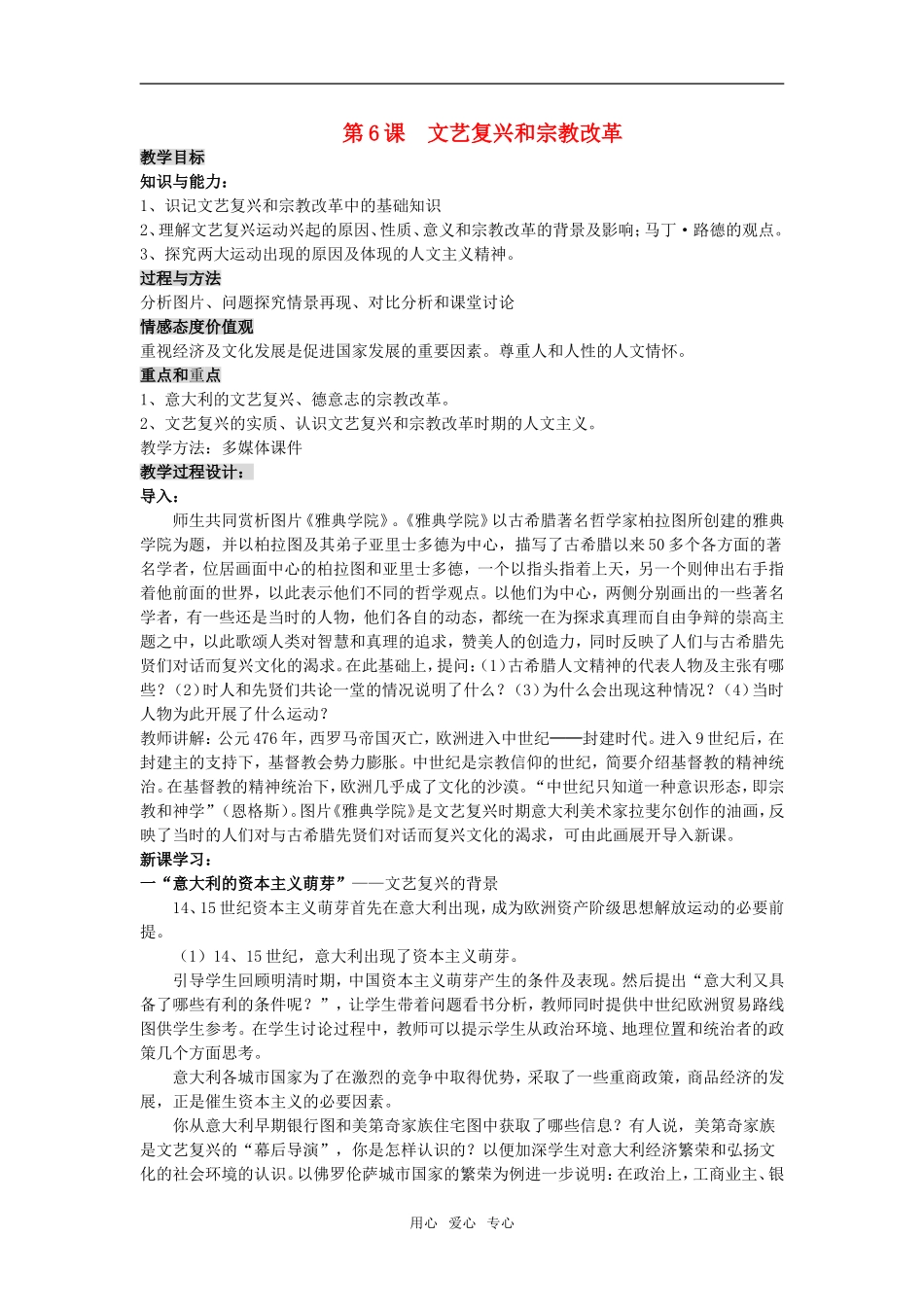 高中历史第6课　文艺复兴和宗教改革　教案3人教版必修3_第1页