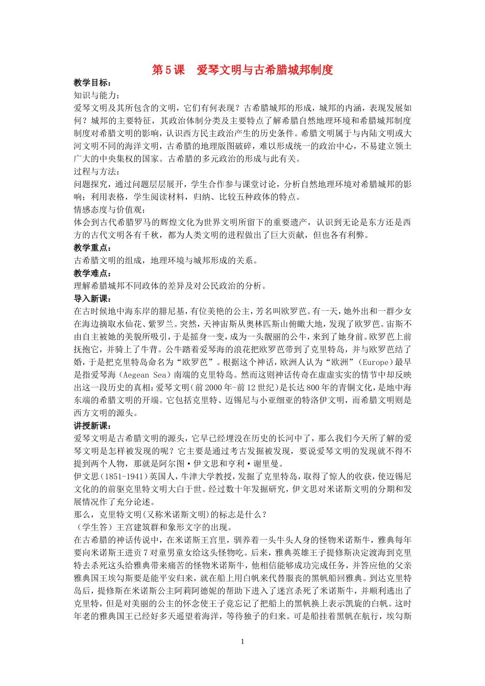 高中历史第5课爱琴文明与古希腊城邦制度教案岳麓版必修1_第1页