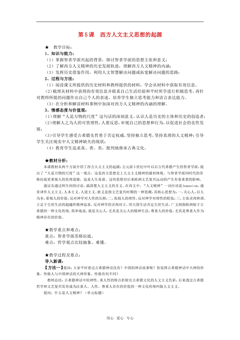高中历史第5课　西方人文主义思想的起源　教案1人教版必修3_第1页