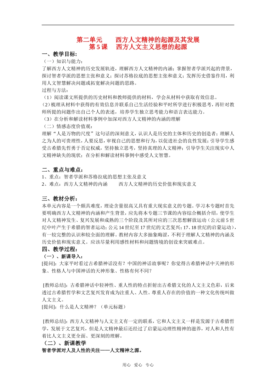 高中历史第5课　西方人文主义思想的起源　教案2人教版必修3_第1页