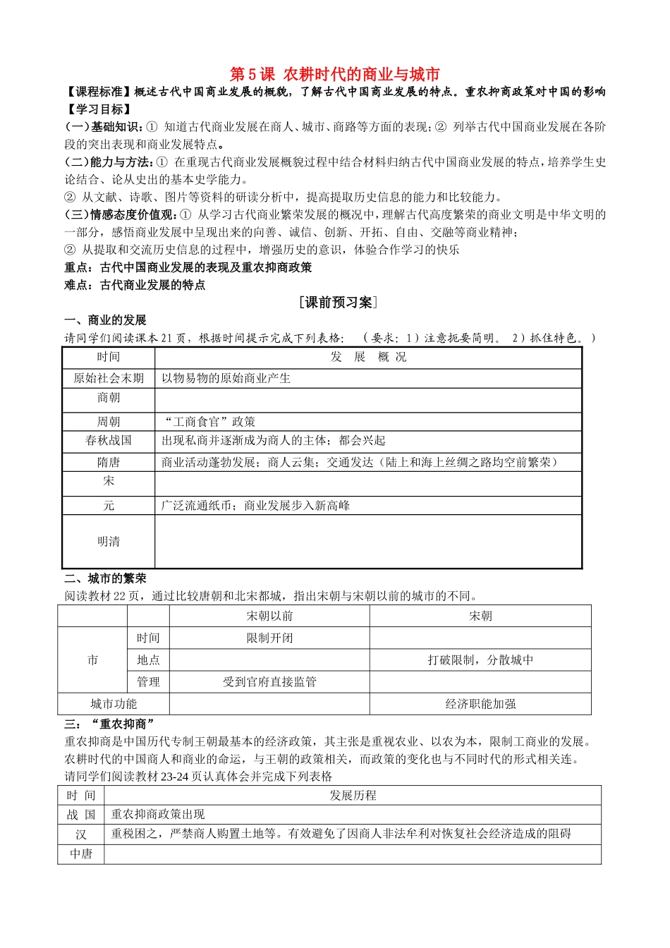 高中历史第5课 农耕时代的商业与城市教案岳麓版必修2_第1页