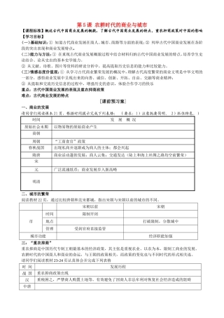 高中历史第5课 农耕时代的商业与城市教案岳麓版必修2