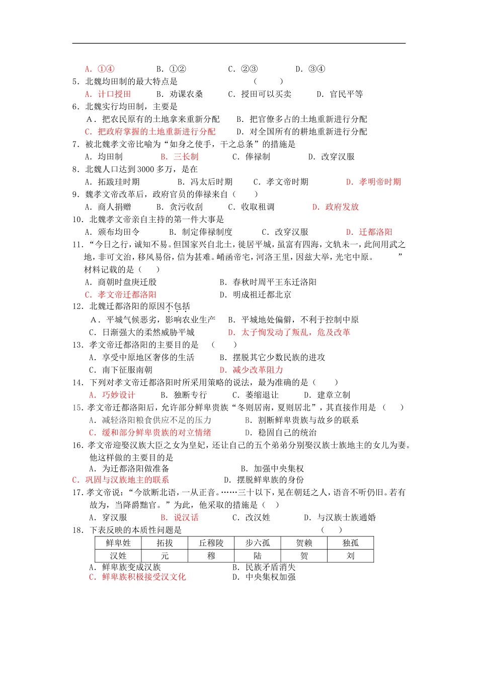 高中历史第5课 北魏孝文帝改革与民族融合教学一体案人教版选修一_第3页