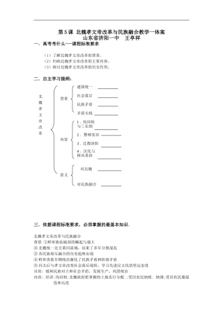 高中历史第5课 北魏孝文帝改革与民族融合教学一体案人教版选修一