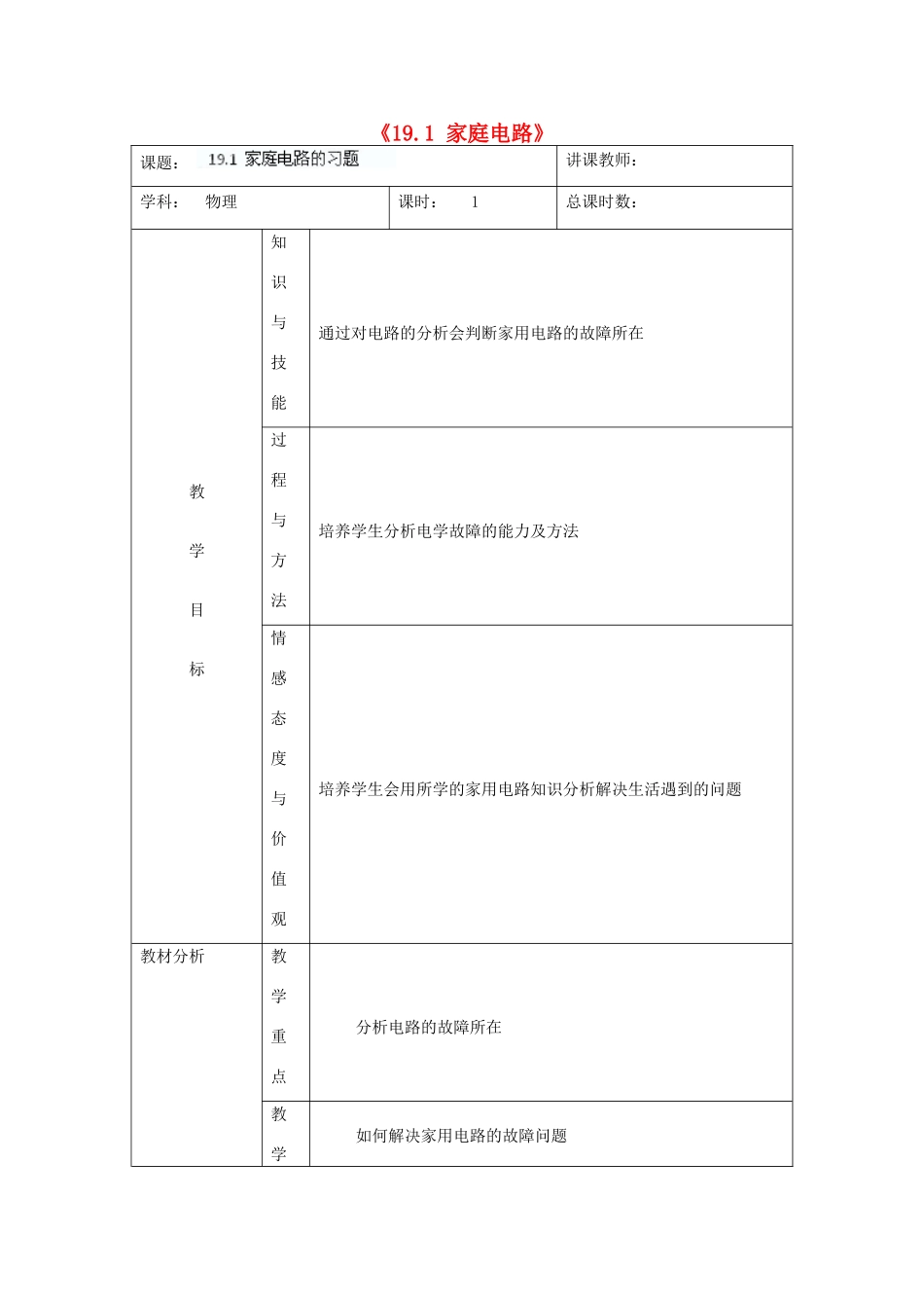 吉林省四平市第十七中学九年级物理全册《19.1 家庭电路》习题教案4 （新版）新人教版_第1页