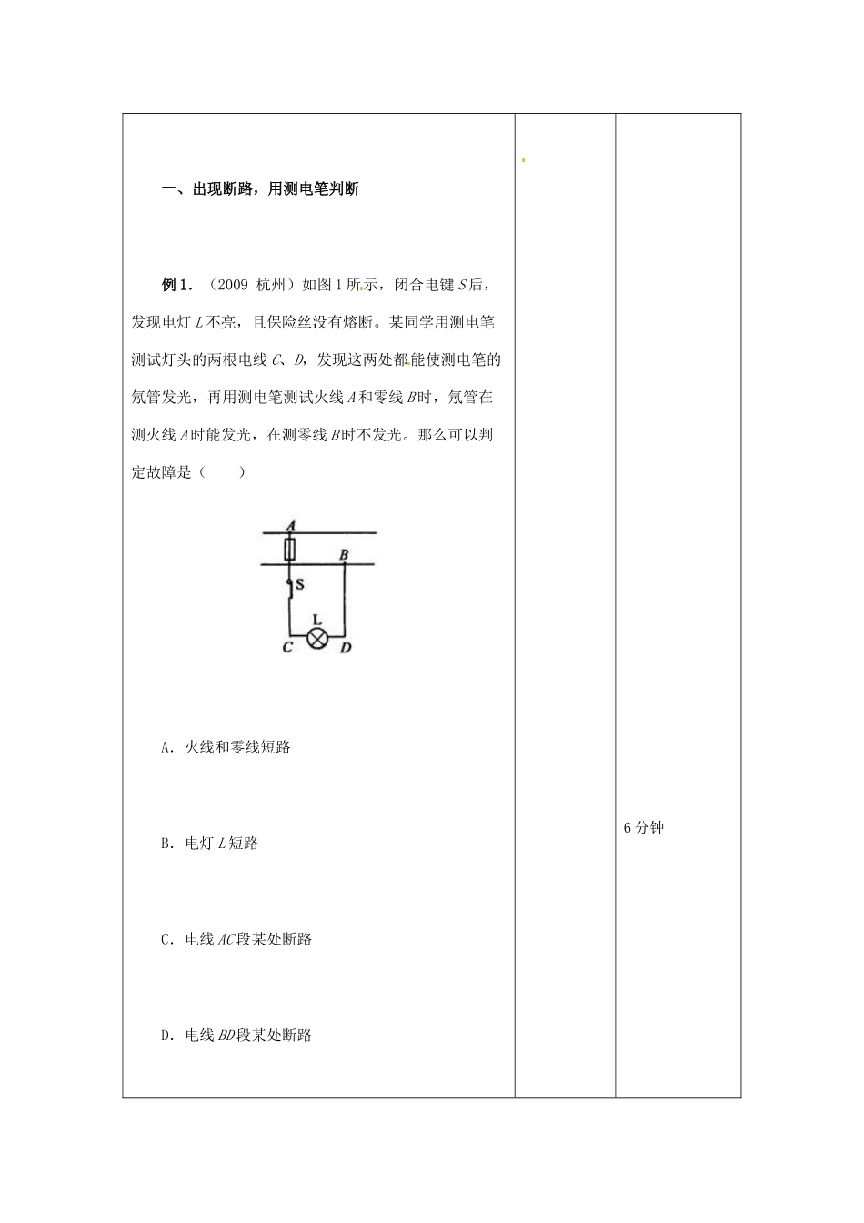 吉林省四平市第十七中学九年级物理全册《19.1 家庭电路》习题教案4 （新版）新人教版_第3页