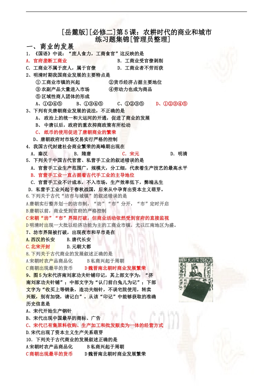 高中历史第5课 农耕时代的商业与城市岳麓版必修二_第1页