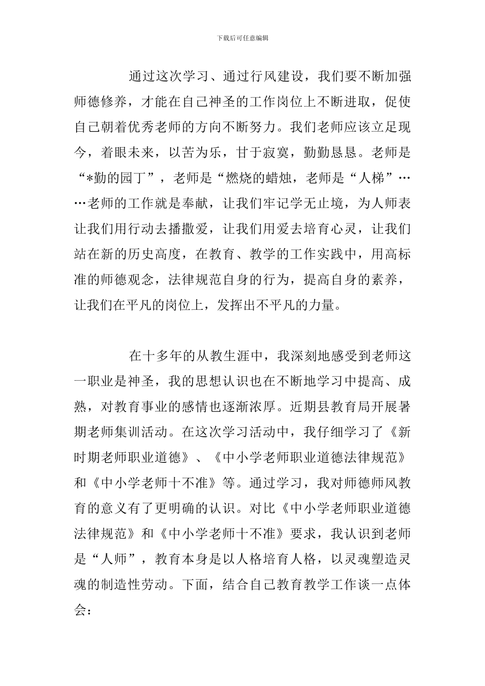 2024年中学教师教育心得体会优选例文_第3页