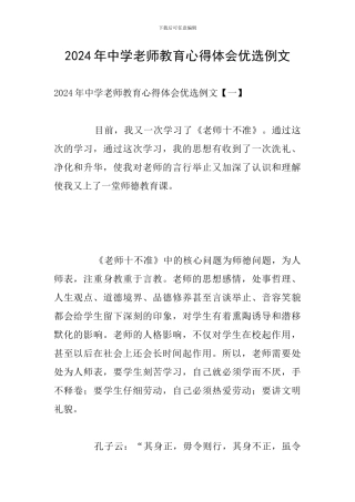 2024年中学教师教育心得体会优选例文