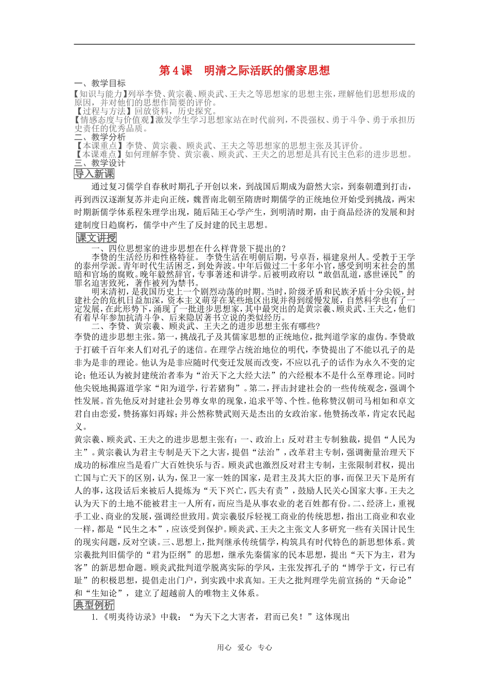 高中历史第4课　明清之际活跃的儒家思想　教案3人教版必修3_第1页
