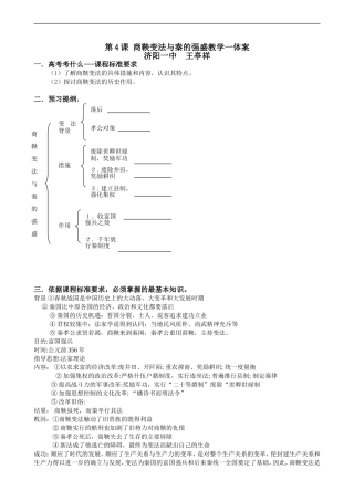 高中历史第4课 商鞅变法与秦的强盛教学一体案人教版选修一