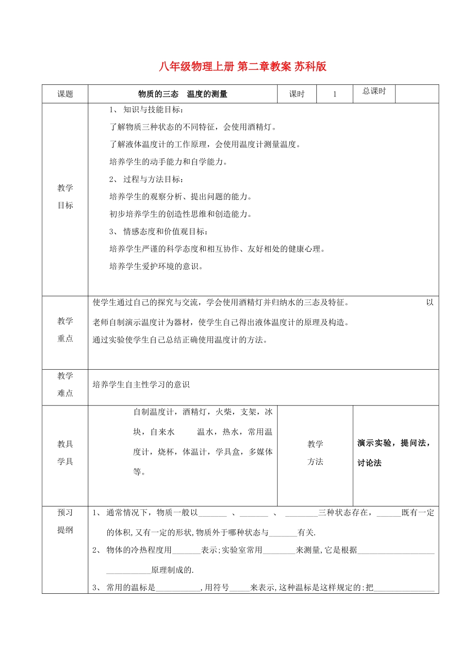 八年级物理上册 第二章教案 苏科版_第1页