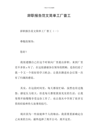 辞职报告范文简单工厂普工