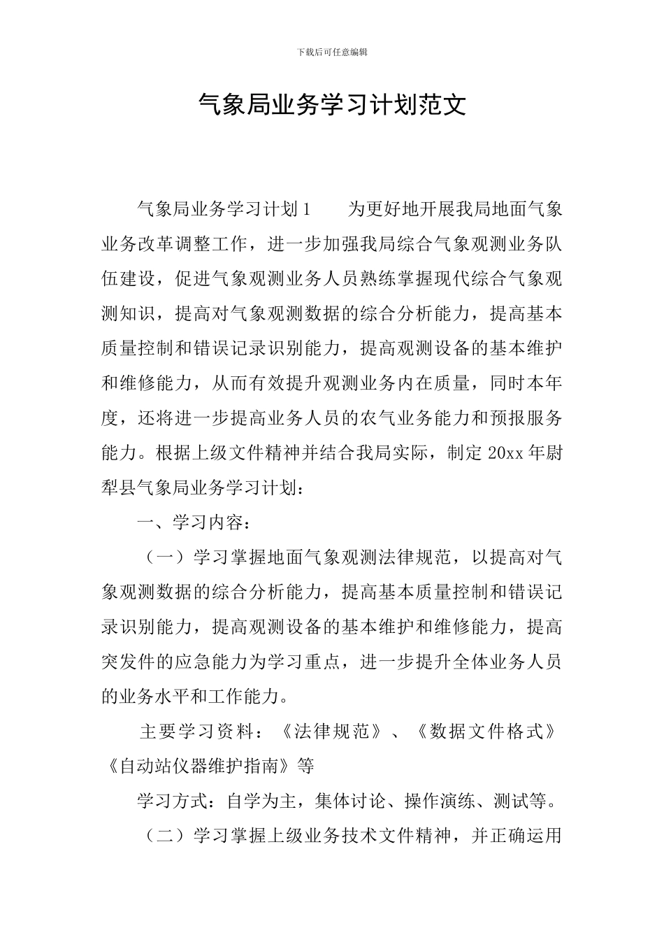 气象局业务学习计划范文_第1页