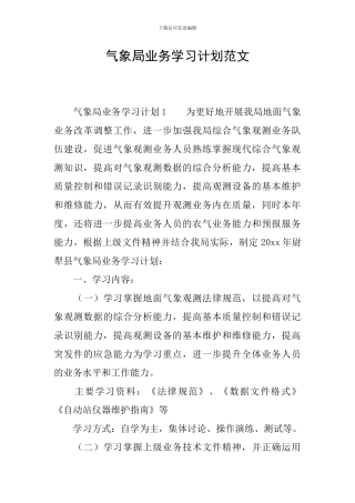 气象局业务学习计划范文