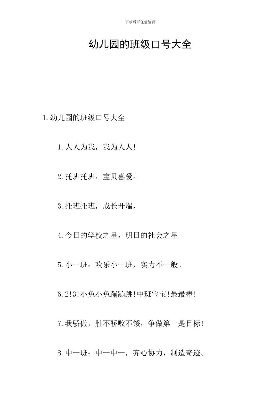 幼儿园的班级口号大全_第1页