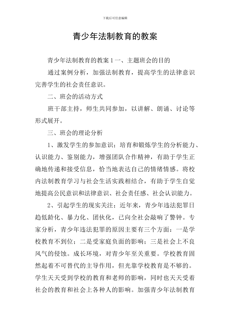 青少年法制教育的教案_第1页