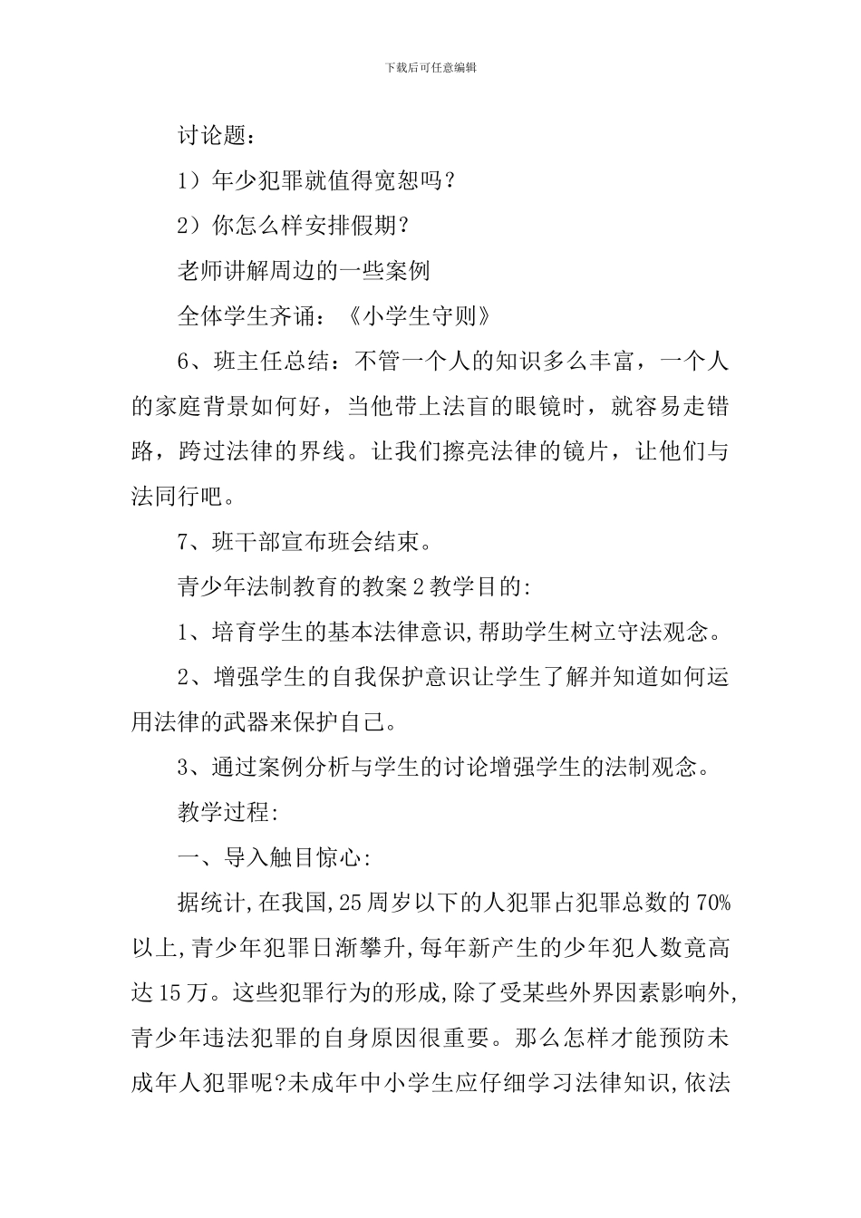 青少年法制教育的教案_第3页