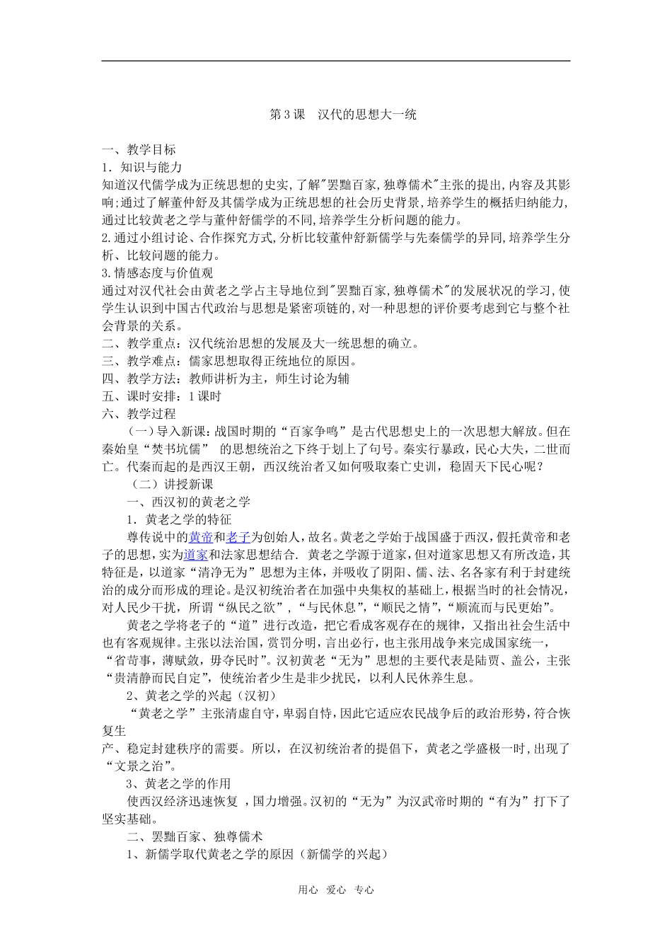 高中历史第3课  汉代的思想大一统人教版必修二_第1页