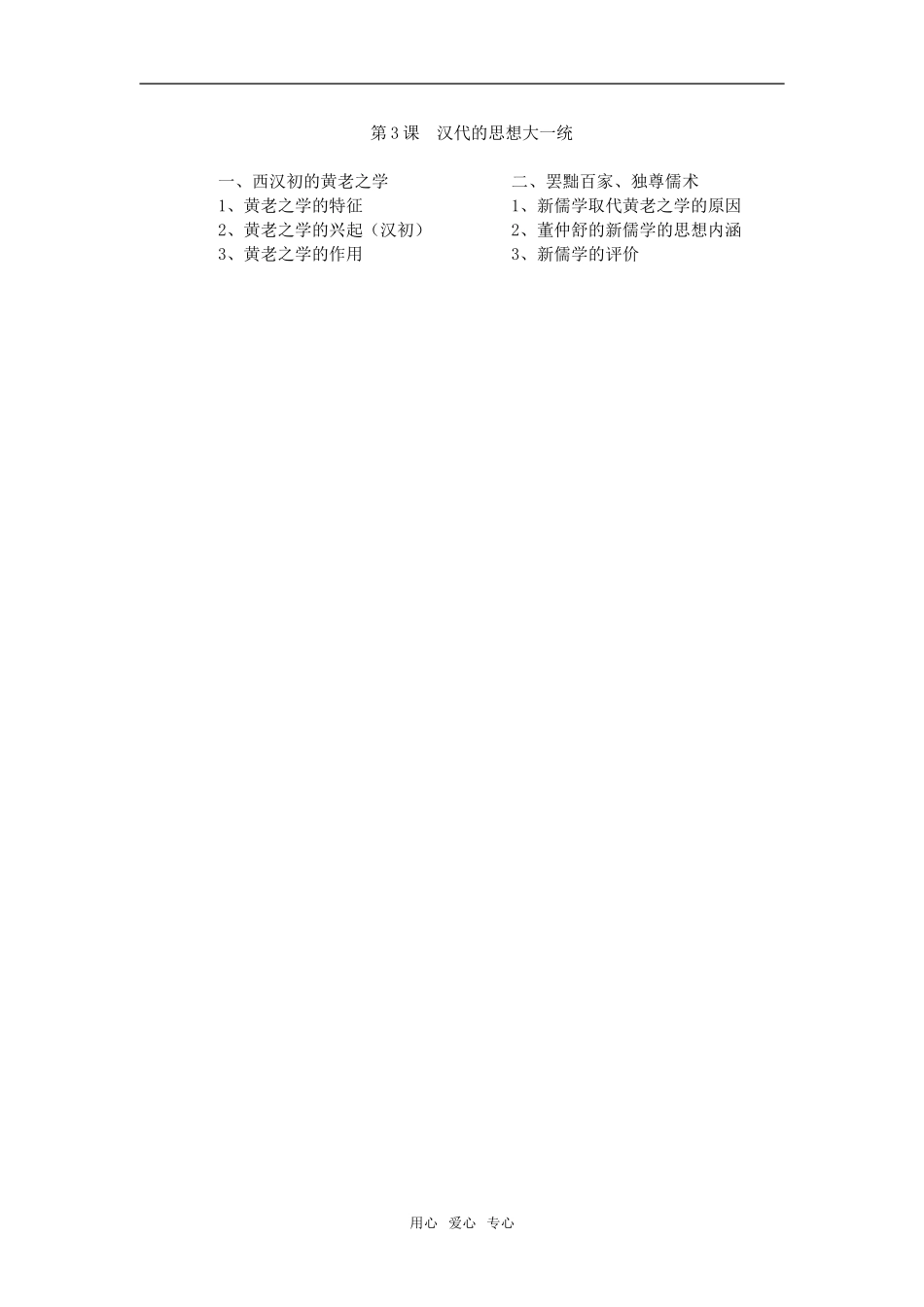 高中历史第3课  汉代的思想大一统人教版必修二_第3页