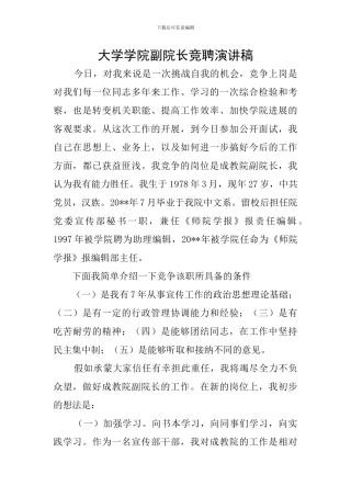 大学学院副院长竞聘演讲稿