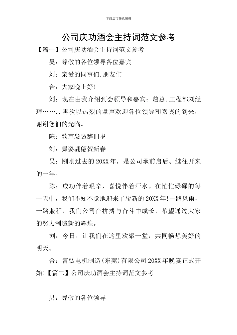 公司庆功酒会主持词范文参考_第1页