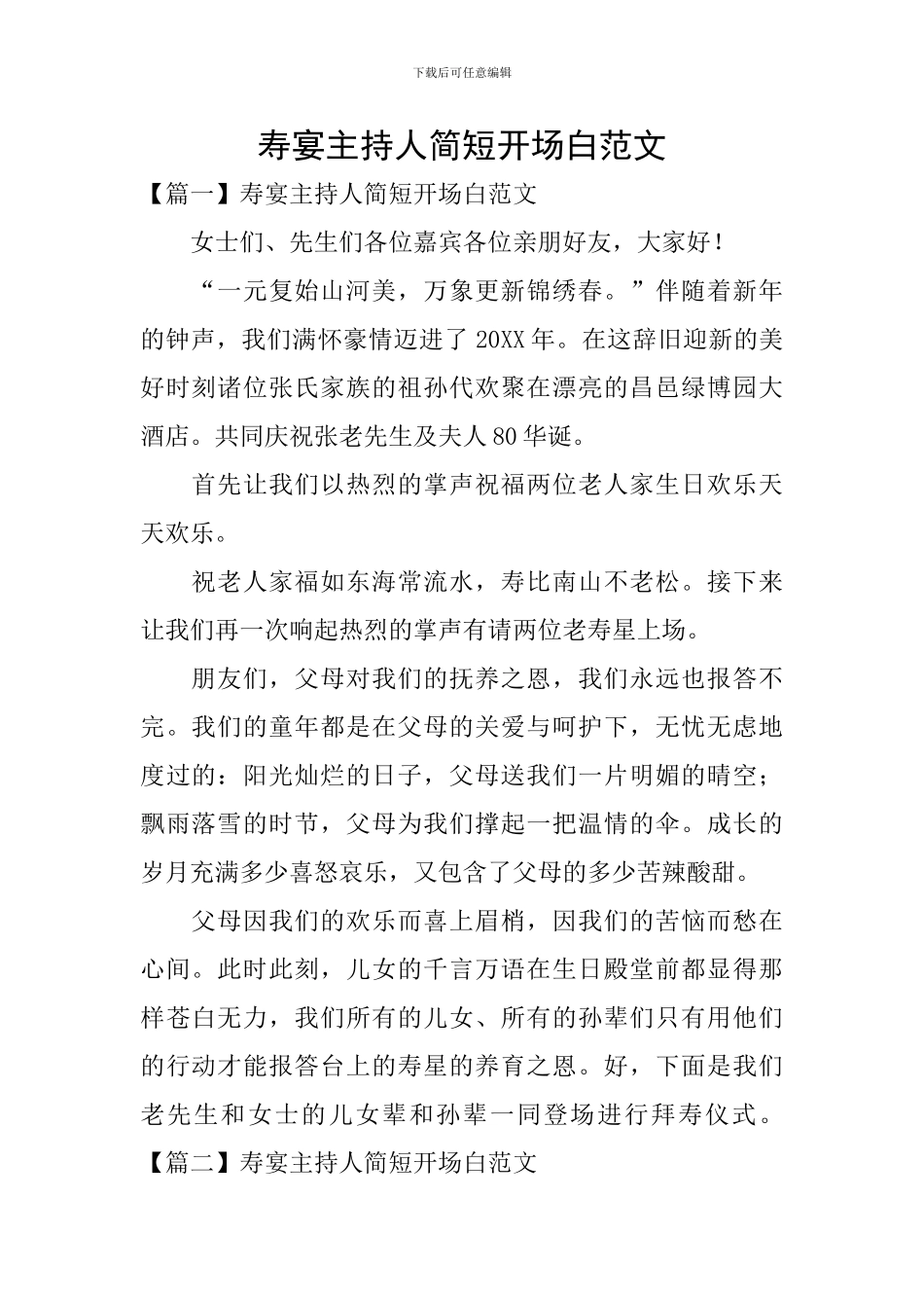 寿宴主持人简短开场白范文_第1页