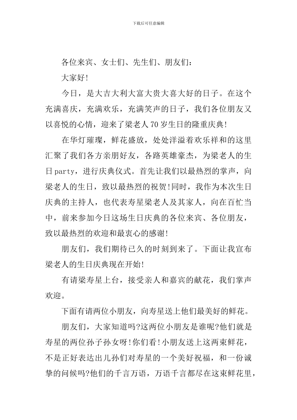 寿宴主持人简短开场白范文_第2页