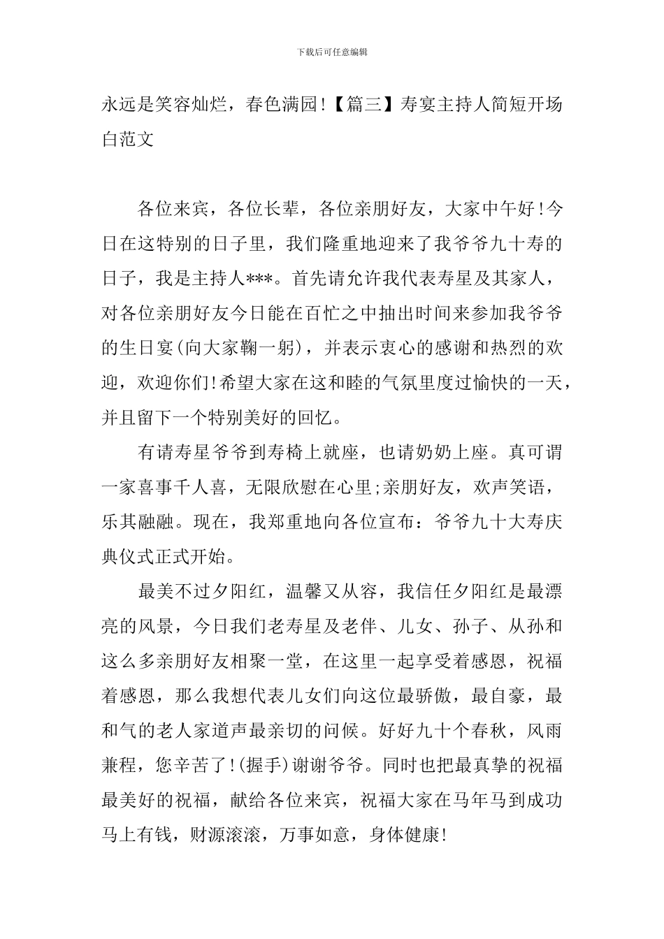 寿宴主持人简短开场白范文_第3页