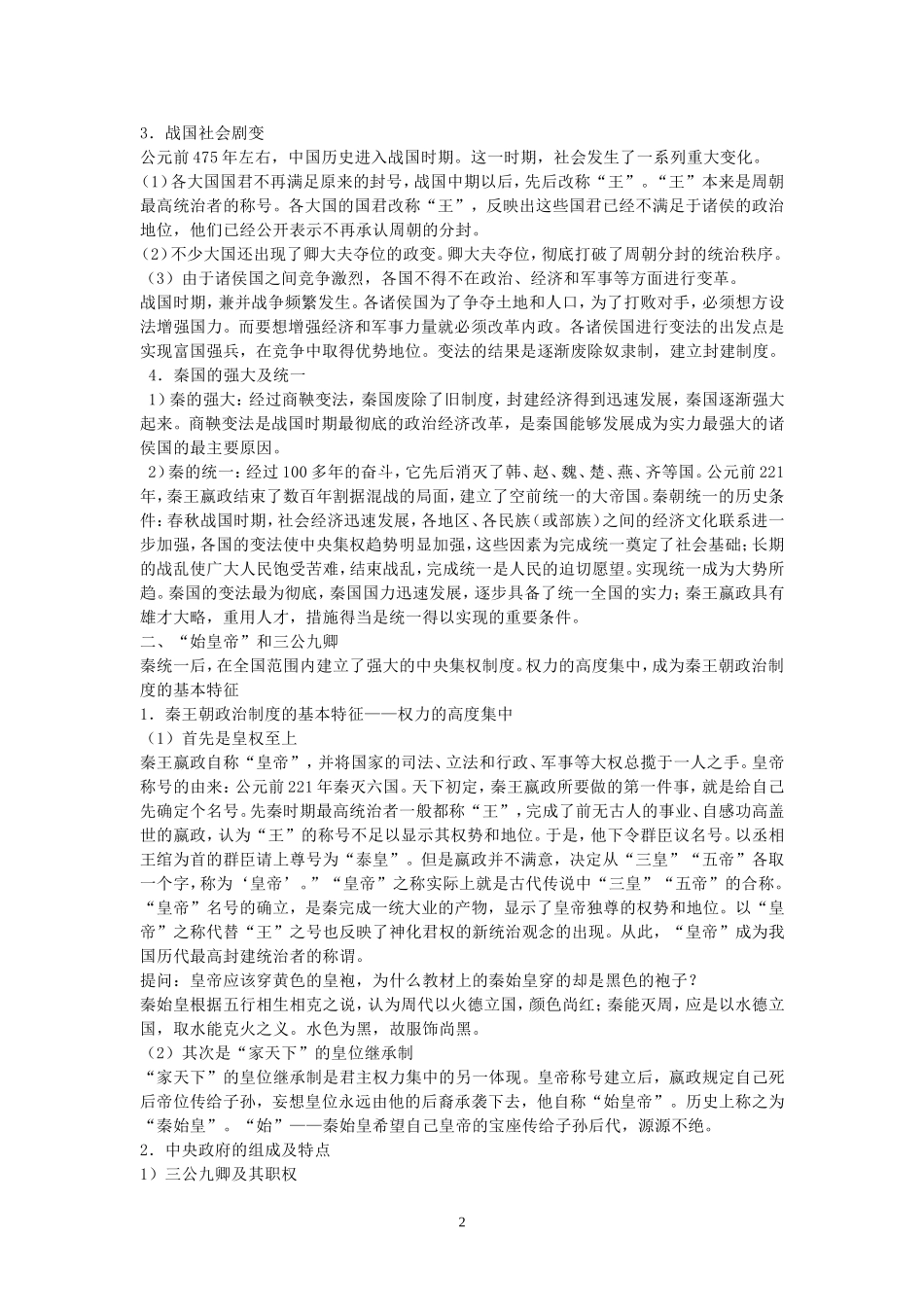 高中历史第2课大一统与秦朝中央集权制度的确立教案岳麓版必修1_第2页