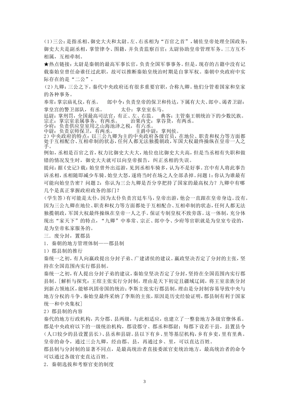 高中历史第2课大一统与秦朝中央集权制度的确立教案岳麓版必修1_第3页