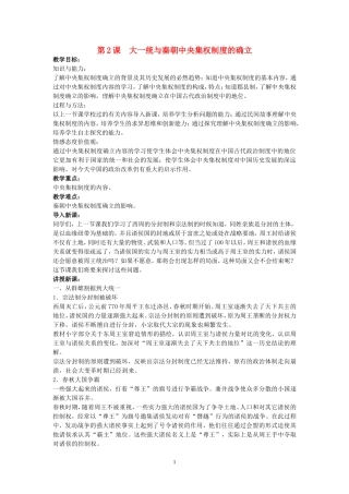 高中历史第2课大一统与秦朝中央集权制度的确立教案岳麓版必修1
