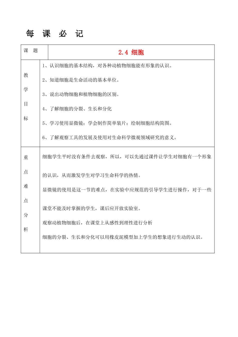 七年级科学上册《细胞》教案1 浙教版_第1页