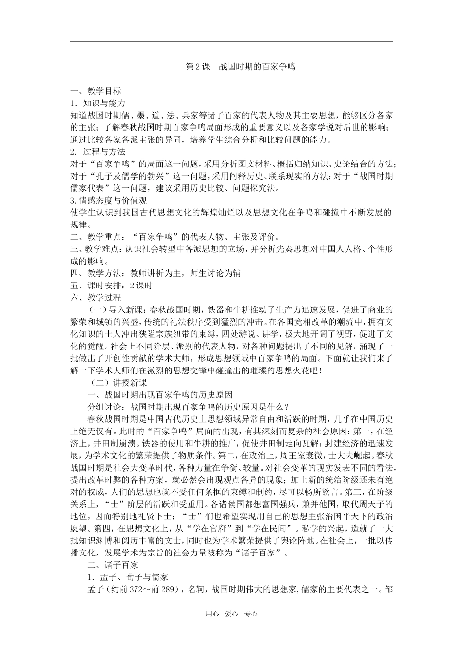 高中历史第2课  战国时期的百家争鸣人教版必修二_第1页