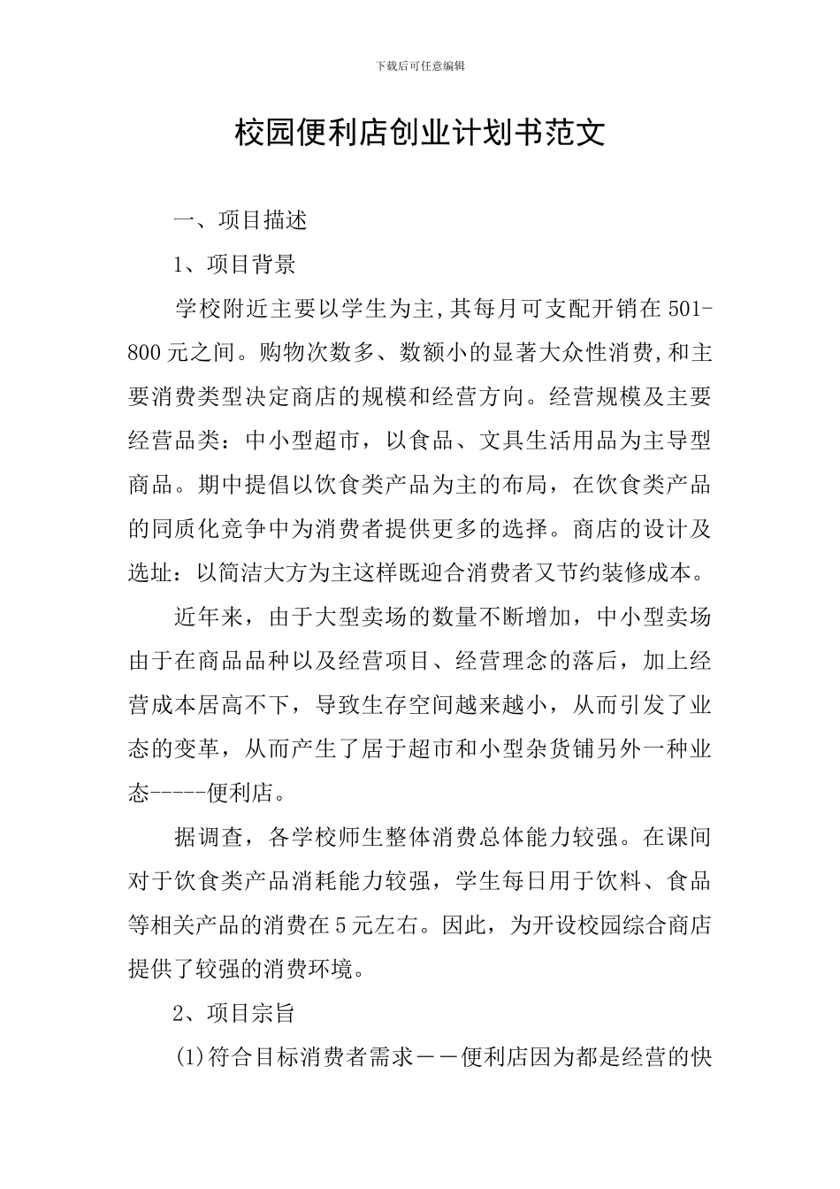 校园便利店创业计划书范文_第1页