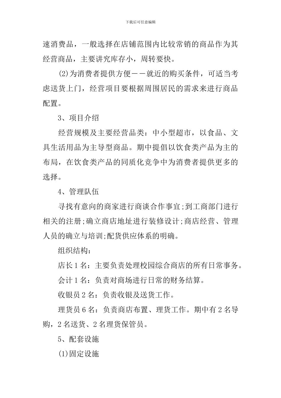 校园便利店创业计划书范文_第2页