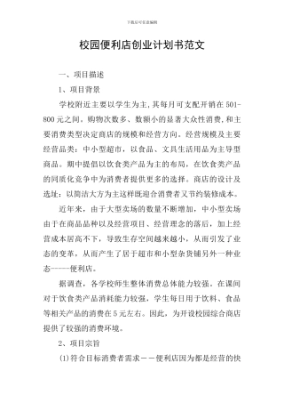 校园便利店创业计划书范文