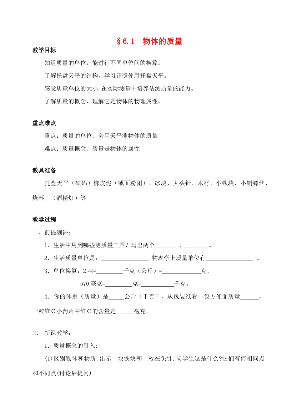 八年级物理下册 6.1 物体的质量教案 苏科版_第1页