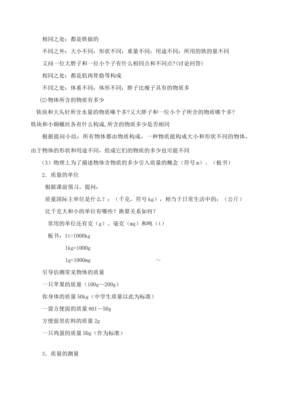 八年级物理下册 6.1 物体的质量教案 苏科版_第2页