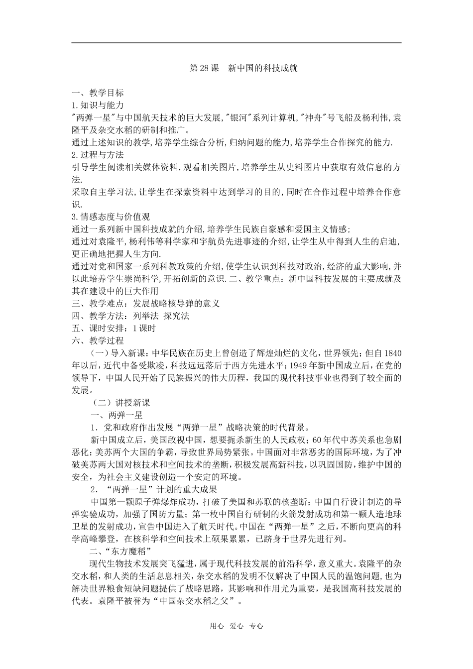 高中历史第28课  新中国的科技成就岳麓版必修二_第1页