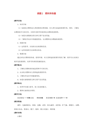 九年级化学上册 7.2燃料和热量教案5.