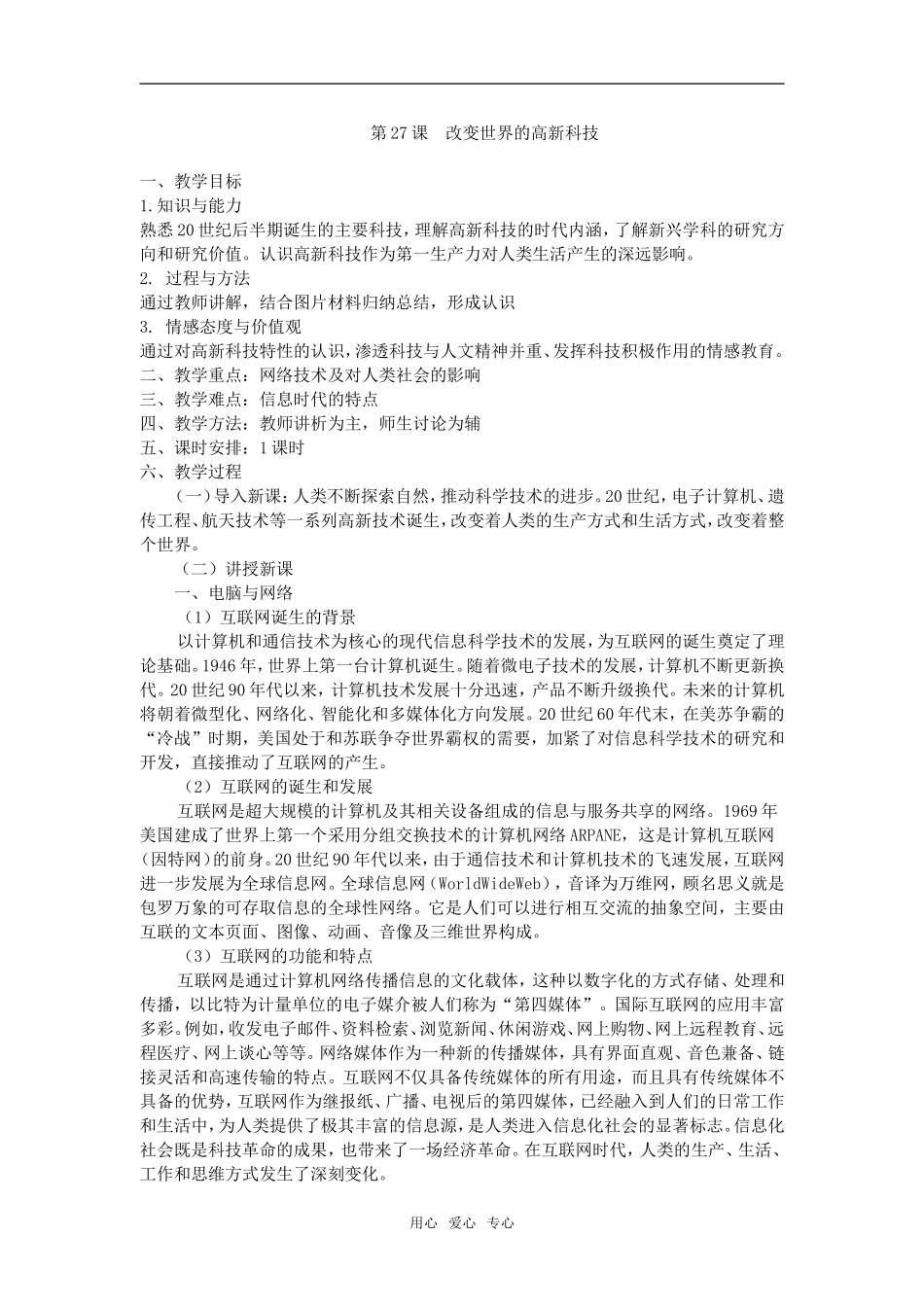 高中历史第27课  改变世界的高新科技人教版必修二_第1页