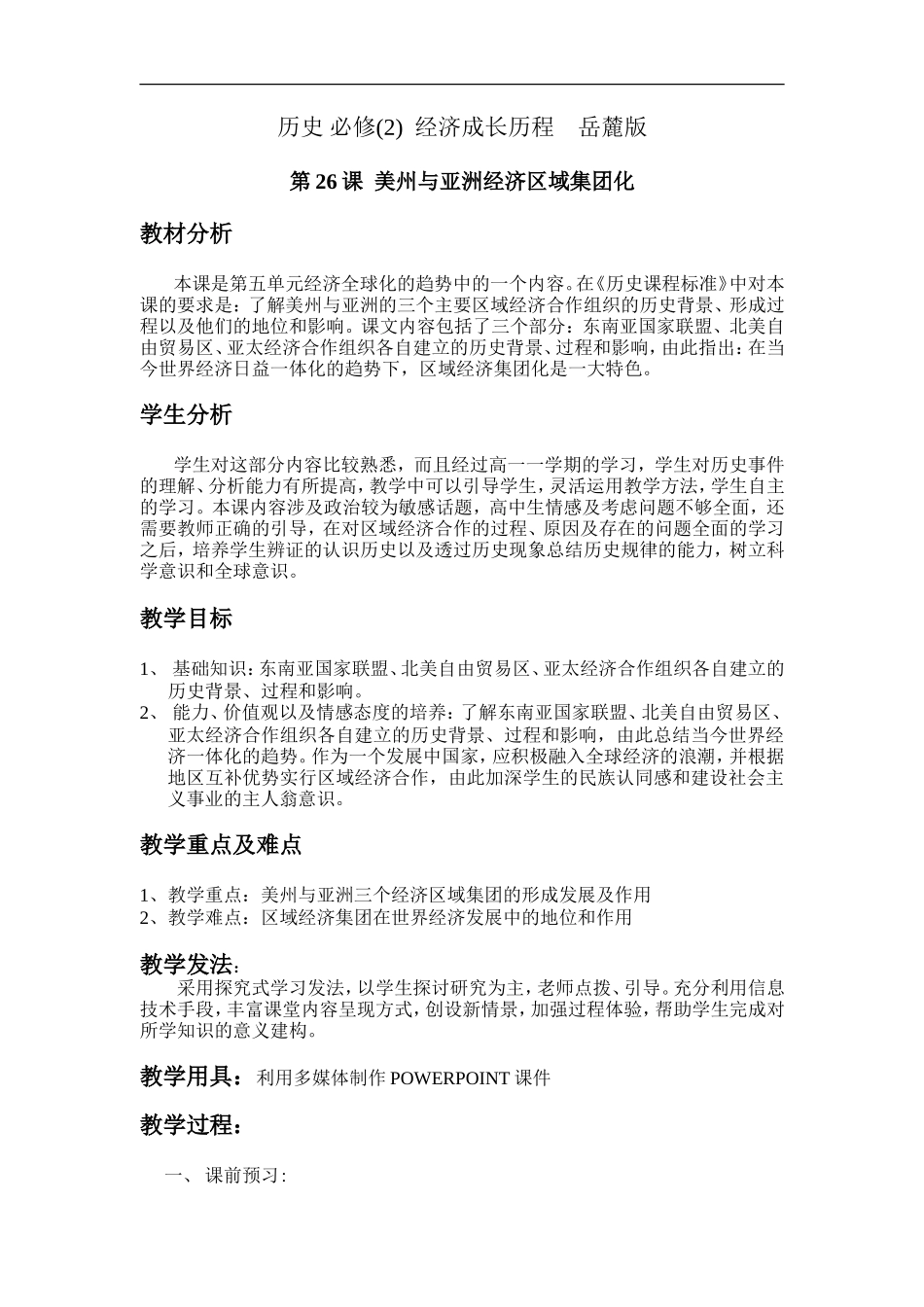 高中历史第26课 美洲与亚洲的经济区域集团化岳麓版必修二_第1页