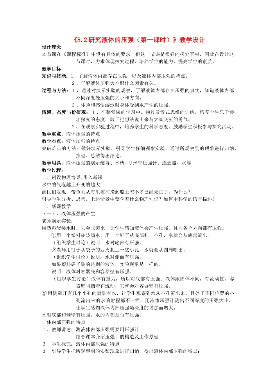 八年级物理下册《8.2研究液体的压强（第一课时）》教学设计 沪粤版_第1页