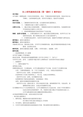 八年级物理下册《8.2研究液体的压强（第一课时）》教学设计 沪粤版