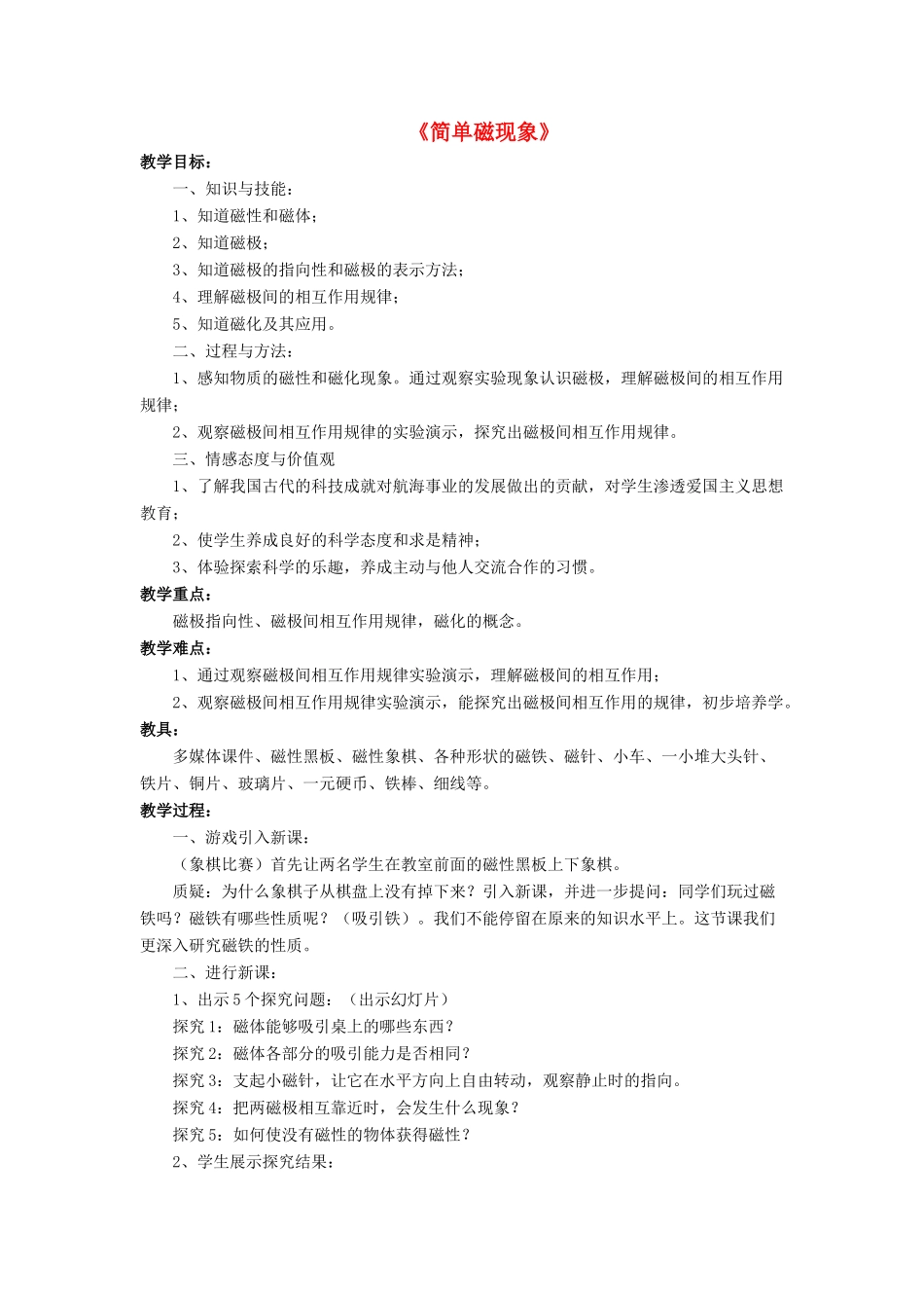 九年级物理全册 第十四章 第一节 简单磁现象教案3 （新版）北师大版_第1页