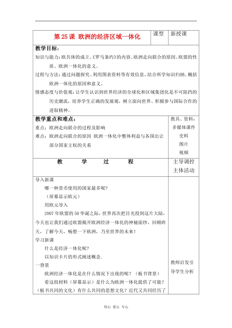 高中历史第25课 欧洲的经济区域一体化教案岳麓版必修2_第1页